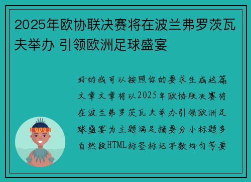 2025年欧协联决赛将在波兰弗罗茨瓦夫举办 引领欧洲足球盛宴
