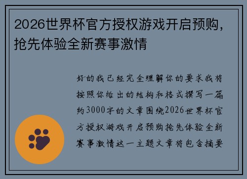 2026世界杯官方授权游戏开启预购,抢先体验全新赛事激情 2026世界杯官方授权游戏开启预购,抢先体验全新赛事激情