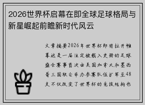 2026世界杯启幕在即全球足球格局与新星崛起前瞻新时代风云 2026世界杯启幕在即全球足球格局与新星崛起前瞻新时代风云