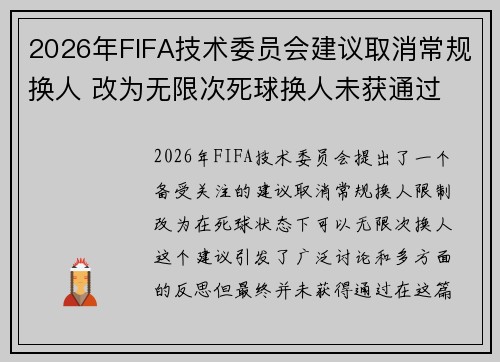 2026年FIFA技术委员会建议取消常规换人 改为无限次死球换人未获通过
