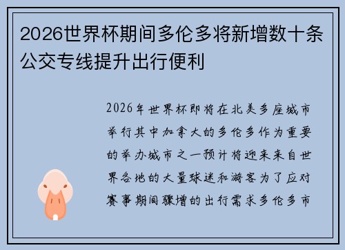 2026世界杯期间多伦多将新增数十条公交专线提升出行便利 2026世界杯期间多伦多将新增数十条公交专线提升出行便利