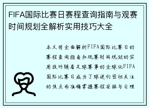 FIFA国际比赛日赛程查询指南与观赛时间规划全解析实用技巧大全 FIFA国际比赛日赛程查询指南与观赛时间规划全解析实用技巧大全