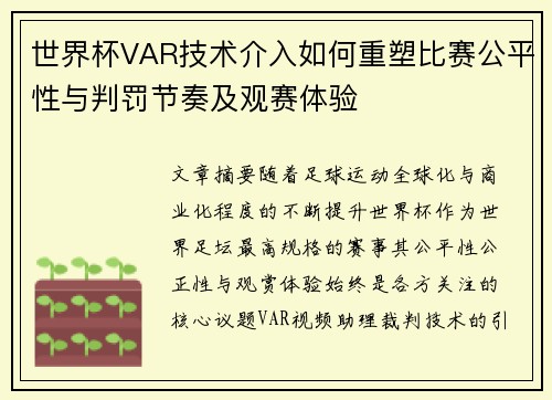 世界杯VAR技术介入如何重塑比赛公平性与判罚节奏及观赛体验 世界杯VAR技术介入如何重塑比赛公平性与判罚节奏及观赛体验