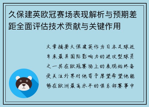 久保建英欧冠赛场表现解析与预期差距全面评估技术贡献与关键作用