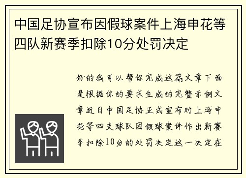 中国足协宣布因假球案件上海申花等四队新赛季扣除10分处罚决定 中国足协宣布因假球案件上海申花等四队新赛季扣除10分处罚决定