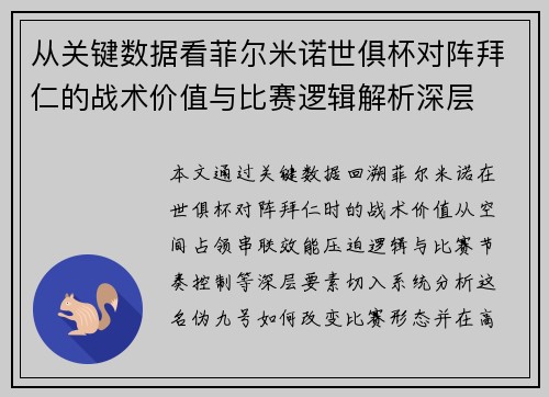 从关键数据看菲尔米诺世俱杯对阵拜仁的战术价值与比赛逻辑解析深层 从关键数据看菲尔米诺世俱杯对阵拜仁的战术价值与比赛逻辑解析深层