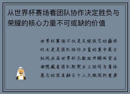 从世界杯赛场看团队协作决定胜负与荣耀的核心力量不可或缺的价值