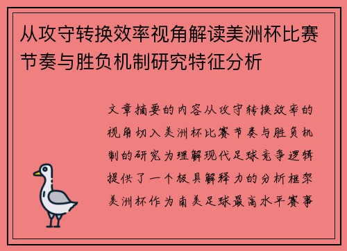 从攻守转换效率视角解读美洲杯比赛节奏与胜负机制研究特征分析 从攻守转换效率视角解读美洲杯比赛节奏与胜负机制研究特征分析