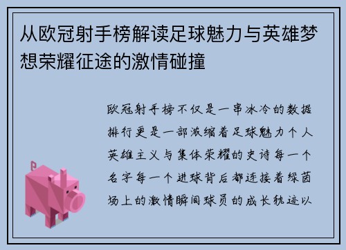 从欧冠射手榜解读足球魅力与英雄梦想荣耀征途的激情碰撞