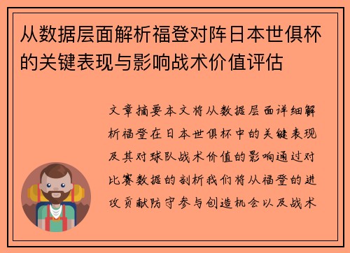 从数据层面解析福登对阵日本世俱杯的关键表现与影响战术价值评估 从数据层面解析福登对阵日本世俱杯的关键表现与影响战术价值评估