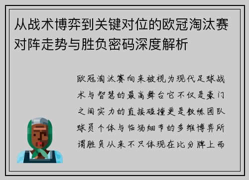 从战术博弈到关键对位的欧冠淘汰赛对阵走势与胜负密码深度解析 从战术博弈到关键对位的欧冠淘汰赛对阵走势与胜负密码深度解析