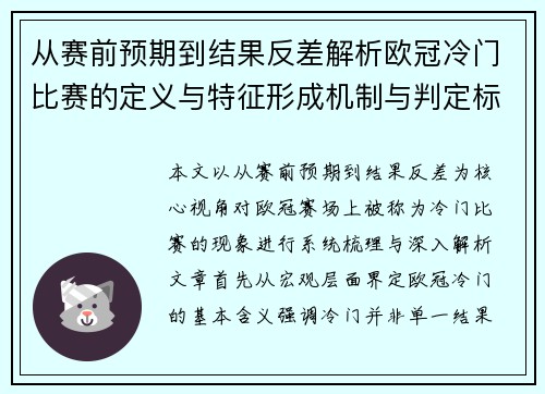 从赛前预期到结果反差解析欧冠冷门比赛的定义与特征形成机制与判定标准 从赛前预期到结果反差解析欧冠冷门比赛的定义与特征形成机制与判定标准