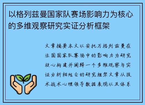 以格列兹曼国家队赛场影响力为核心的多维观察研究实证分析框架 以格列兹曼国家队赛场影响力为核心的多维观察研究实证分析框架