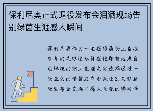 保利尼奥正式退役发布会泪洒现场告别绿茵生涯感人瞬间
