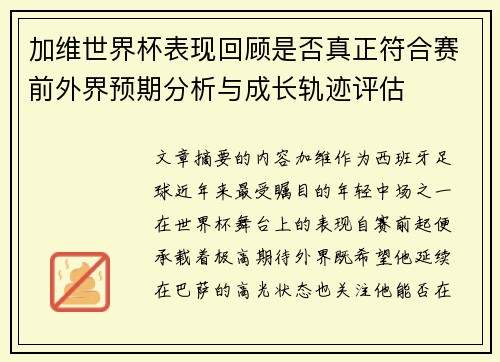 加维世界杯表现回顾是否真正符合赛前外界预期分析与成长轨迹评估 加维世界杯表现回顾是否真正符合赛前外界预期分析与成长轨迹评估