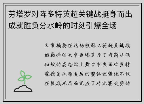 劳塔罗对阵多特英超关键战挺身而出成就胜负分水岭的时刻引爆全场 劳塔罗对阵多特英超关键战挺身而出成就胜负分水岭的时刻引爆全场