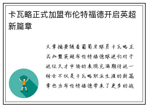 卡瓦略正式加盟布伦特福德开启英超新篇章 卡瓦略正式加盟布伦特福德开启英超新篇章