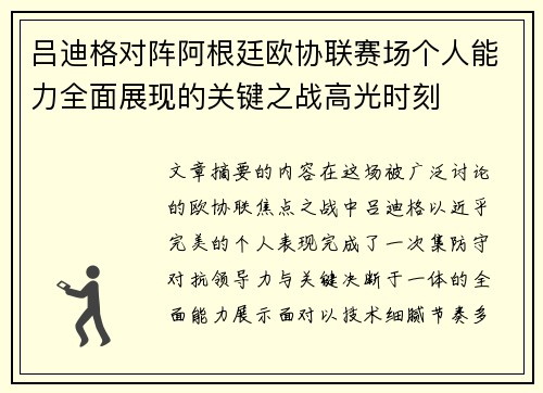 吕迪格对阵阿根廷欧协联赛场个人能力全面展现的关键之战高光时刻 吕迪格对阵阿根廷欧协联赛场个人能力全面展现的关键之战高光时刻
