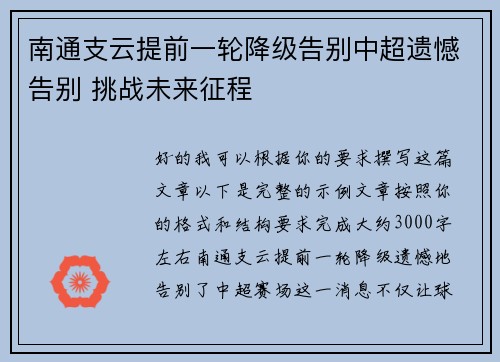 南通支云提前一轮降级告别中超遗憾告别 挑战未来征程 南通支云提前一轮降级告别中超遗憾告别 挑战未来征程