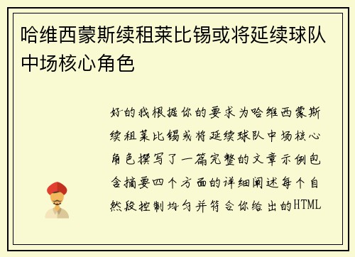 哈维西蒙斯续租莱比锡或将延续球队中场核心角色 哈维西蒙斯续租莱比锡或将延续球队中场核心角色