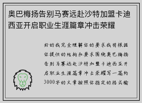 奥巴梅扬告别马赛远赴沙特加盟卡迪西亚开启职业生涯篇章冲击荣耀 奥巴梅扬告别马赛远赴沙特加盟卡迪西亚开启职业生涯篇章冲击荣耀