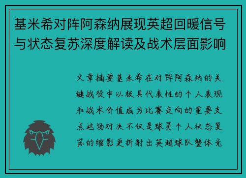 基米希对阵阿森纳展现英超回暖信号与状态复苏深度解读及战术层面影响 基米希对阵阿森纳展现英超回暖信号与状态复苏深度解读及战术层面影响