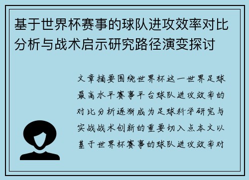 基于世界杯赛事的球队进攻效率对比分析与战术启示研究路径演变探讨 基于世界杯赛事的球队进攻效率对比分析与战术启示研究路径演变探讨