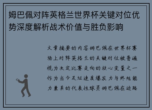 姆巴佩对阵英格兰世界杯关键对位优势深度解析战术价值与胜负影响 姆巴佩对阵英格兰世界杯关键对位优势深度解析战术价值与胜负影响