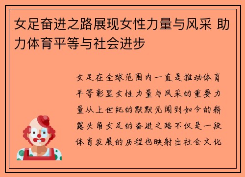 女足奋进之路展现女性力量与风采 助力体育平等与社会进步 女足奋进之路展现女性力量与风采 助力体育平等与社会进步
