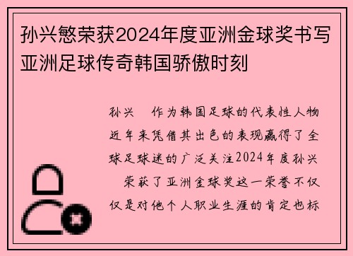 孙兴慜荣获2024年度亚洲金球奖书写亚洲足球传奇韩国骄傲时刻 孙兴慜荣获2024年度亚洲金球奖书写亚洲足球传奇韩国骄傲时刻