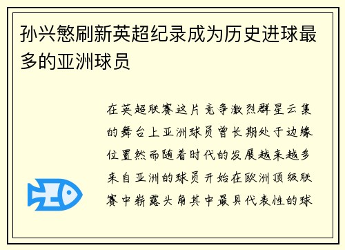 孙兴慜刷新英超纪录成为历史进球最多的亚洲球员 孙兴慜刷新英超纪录成为历史进球最多的亚洲球员