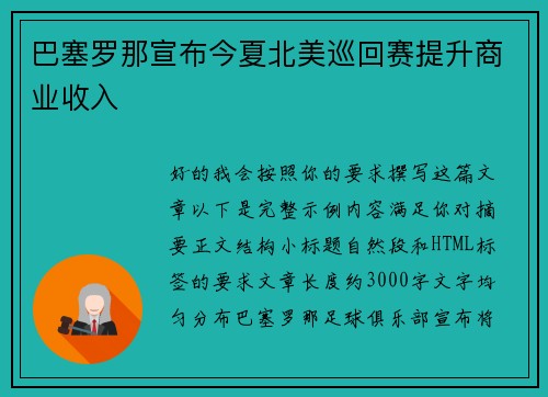 巴塞罗那宣布今夏北美巡回赛提升商业收入 巴塞罗那宣布今夏北美巡回赛提升商业收入