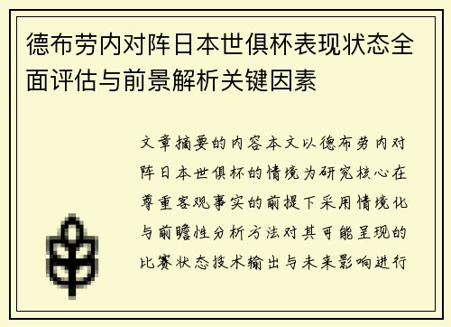 德布劳内对阵日本世俱杯表现状态全面评估与前景解析关键因素 德布劳内对阵日本世俱杯表现状态全面评估与前景解析关键因素