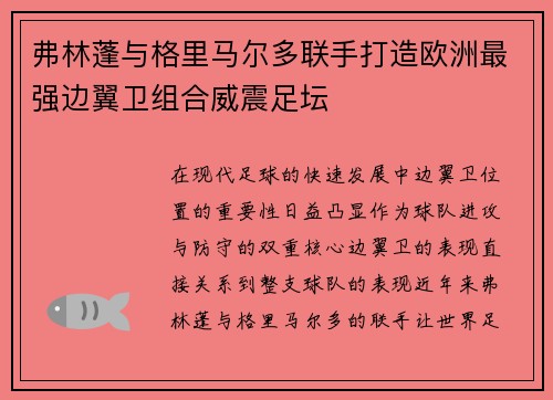 弗林蓬与格里马尔多联手打造欧洲最强边翼卫组合威震足坛 弗林蓬与格里马尔多联手打造欧洲最强边翼卫组合威震足坛