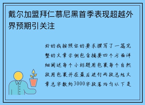 戴尔加盟拜仁慕尼黑首季表现超越外界预期引关注
