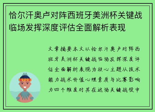恰尔汗奥卢对阵西班牙美洲杯关键战临场发挥深度评估全面解析表现