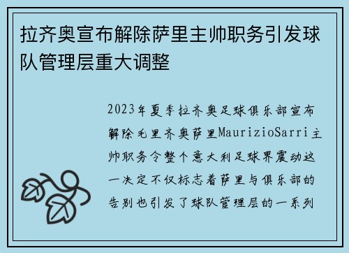 拉齐奥宣布解除萨里主帅职务引发球队管理层重大调整 拉齐奥宣布解除萨里主帅职务引发球队管理层重大调整
