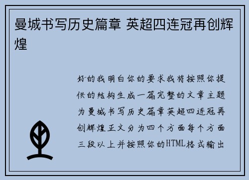 曼城书写历史篇章 英超四连冠再创辉煌 曼城书写历史篇章 英超四连冠再创辉煌