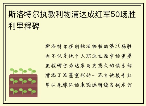 斯洛特尔执教利物浦达成红军50场胜利里程碑 斯洛特尔执教利物浦达成红军50场胜利里程碑