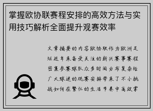 掌握欧协联赛程安排的高效方法与实用技巧解析全面提升观赛效率 掌握欧协联赛程安排的高效方法与实用技巧解析全面提升观赛效率