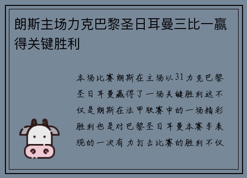 朗斯主场力克巴黎圣日耳曼三比一赢得关键胜利 朗斯主场力克巴黎圣日耳曼三比一赢得关键胜利