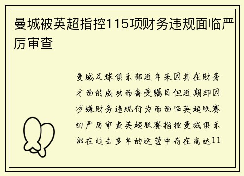 曼城被英超指控115项财务违规面临严厉审查 曼城被英超指控115项财务违规面临严厉审查
