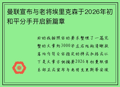 曼联宣布与老将埃里克森于2026年初和平分手开启新篇章 曼联宣布与老将埃里克森于2026年初和平分手开启新篇章