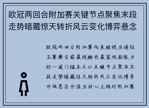 欧冠两回合附加赛关键节点聚焦末段走势暗藏惊天转折风云变化博弈悬念升温 欧冠两回合附加赛关键节点聚焦末段走势暗藏惊天转折风云变化博弈悬念升温