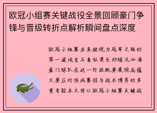 欧冠小组赛关键战役全景回顾豪门争锋与晋级转折点解析瞬间盘点深度 欧冠小组赛关键战役全景回顾豪门争锋与晋级转折点解析瞬间盘点深度