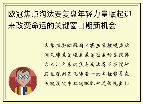 欧冠焦点淘汰赛复盘年轻力量崛起迎来改变命运的关键窗口期新机会