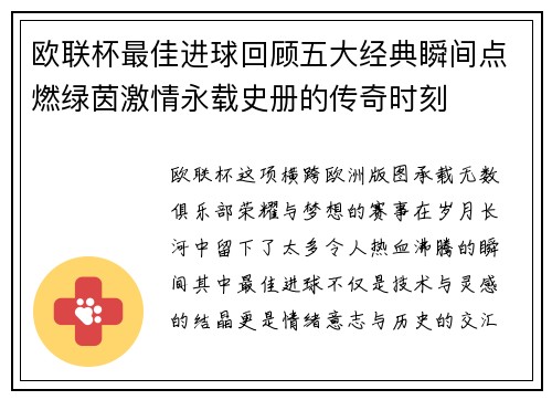 欧联杯最佳进球回顾五大经典瞬间点燃绿茵激情永载史册的传奇时刻 欧联杯最佳进球回顾五大经典瞬间点燃绿茵激情永载史册的传奇时刻