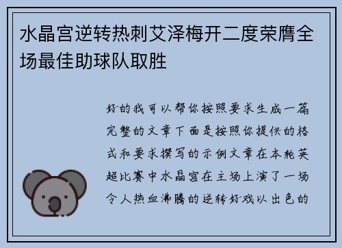 水晶宫逆转热刺艾泽梅开二度荣膺全场最佳助球队取胜 水晶宫逆转热刺艾泽梅开二度荣膺全场最佳助球队取胜