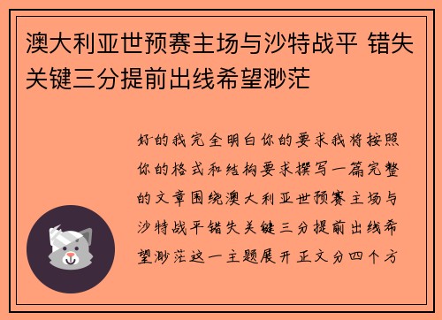 澳大利亚世预赛主场与沙特战平 错失关键三分提前出线希望渺茫 澳大利亚世预赛主场与沙特战平 错失关键三分提前出线希望渺茫