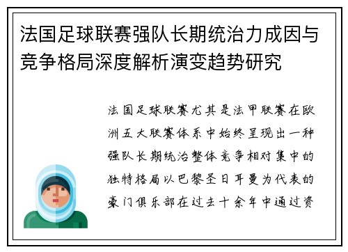 法国足球联赛强队长期统治力成因与竞争格局深度解析演变趋势研究
